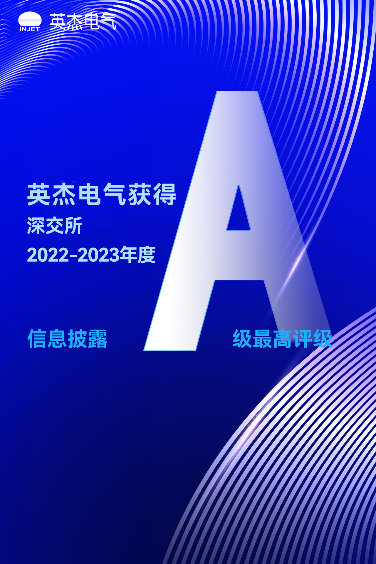 信息披露獲評“A級”！英杰電氣連續(xù)3年獲最高評級
